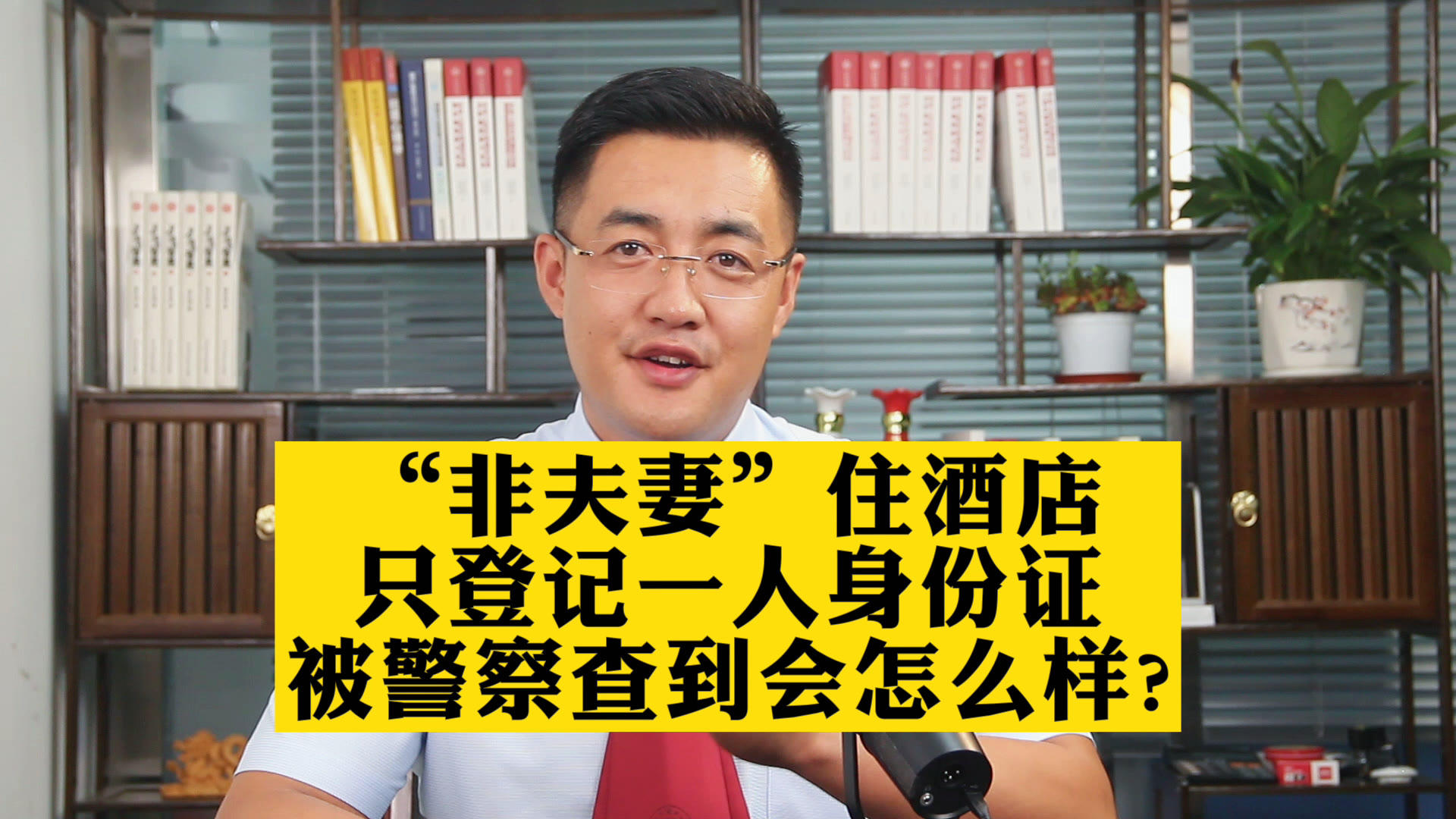 “非夫妻”住酒店,只登记一人身份证,被警察查到会怎么样?哔哩哔哩bilibili