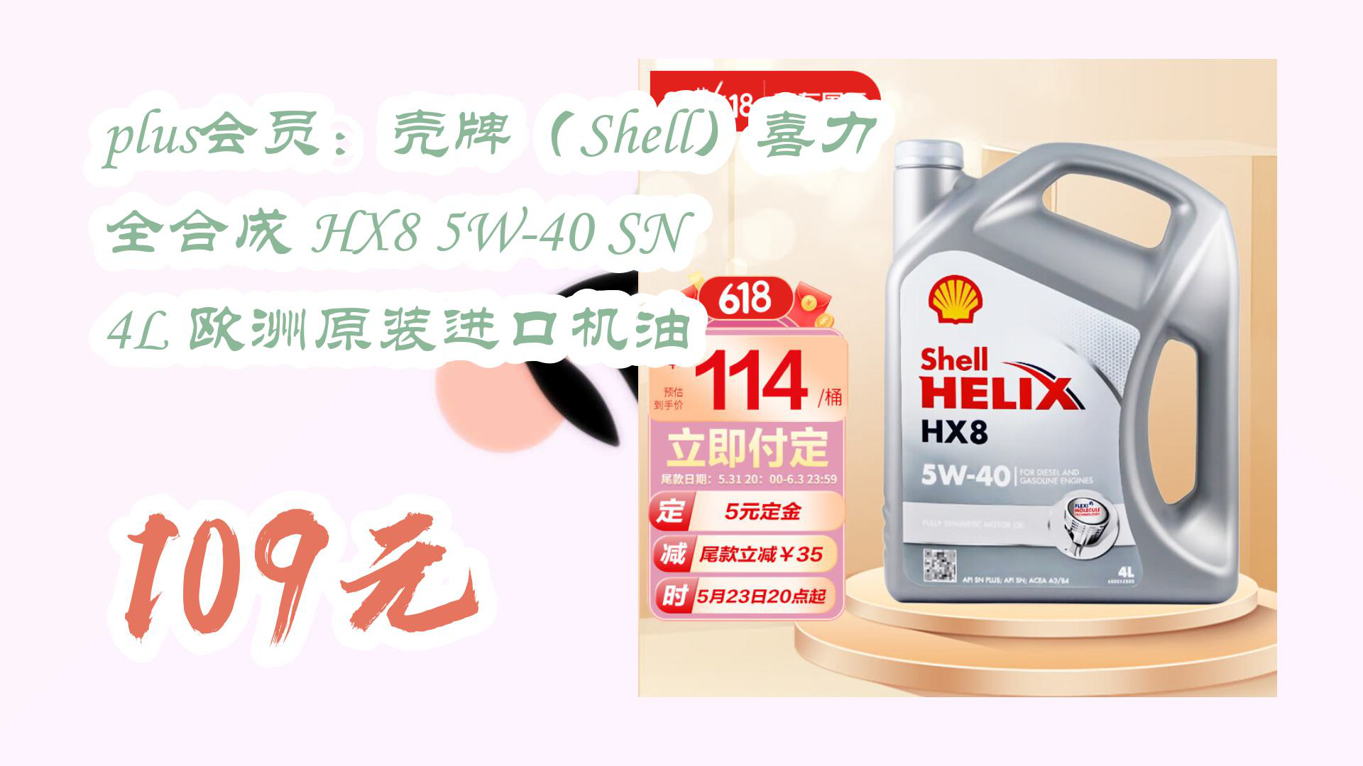 【京东】plus会员:壳牌(Shell)喜力全合成 HX8 5W40 SN 4L 欧洲原装进口机油 109元哔哩哔哩bilibili