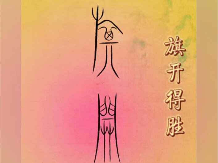 《旗开得胜》中山篆作品