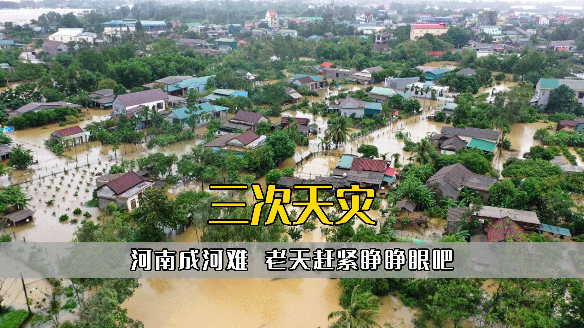 三次天灾,河南成河难,老天赶紧睁睁眼吧