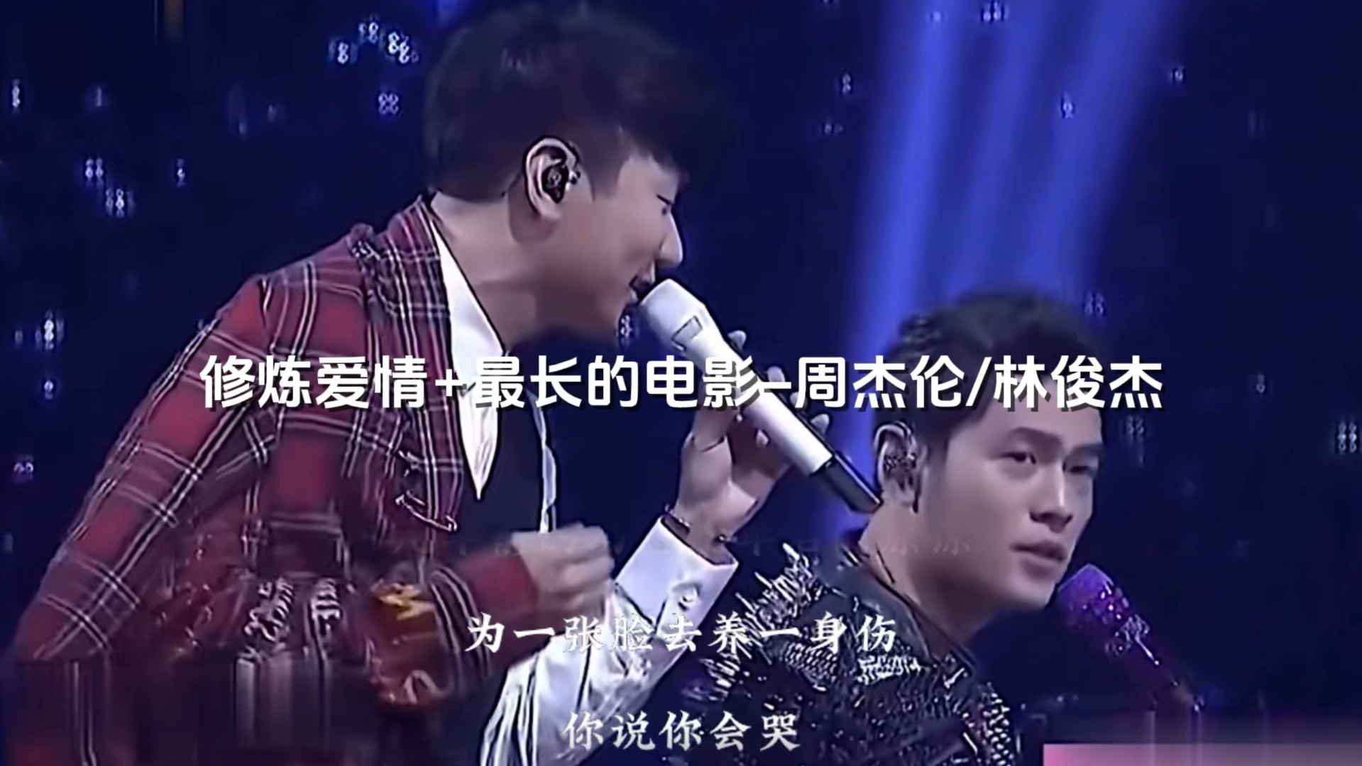 当周杰伦遇上林俊杰～《修炼爱情 最长的电影》
