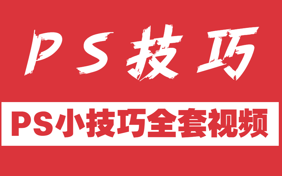 【PS教程】100个PS技巧,新手必备!超实用技能!未完待续~哔哩哔哩bilibili