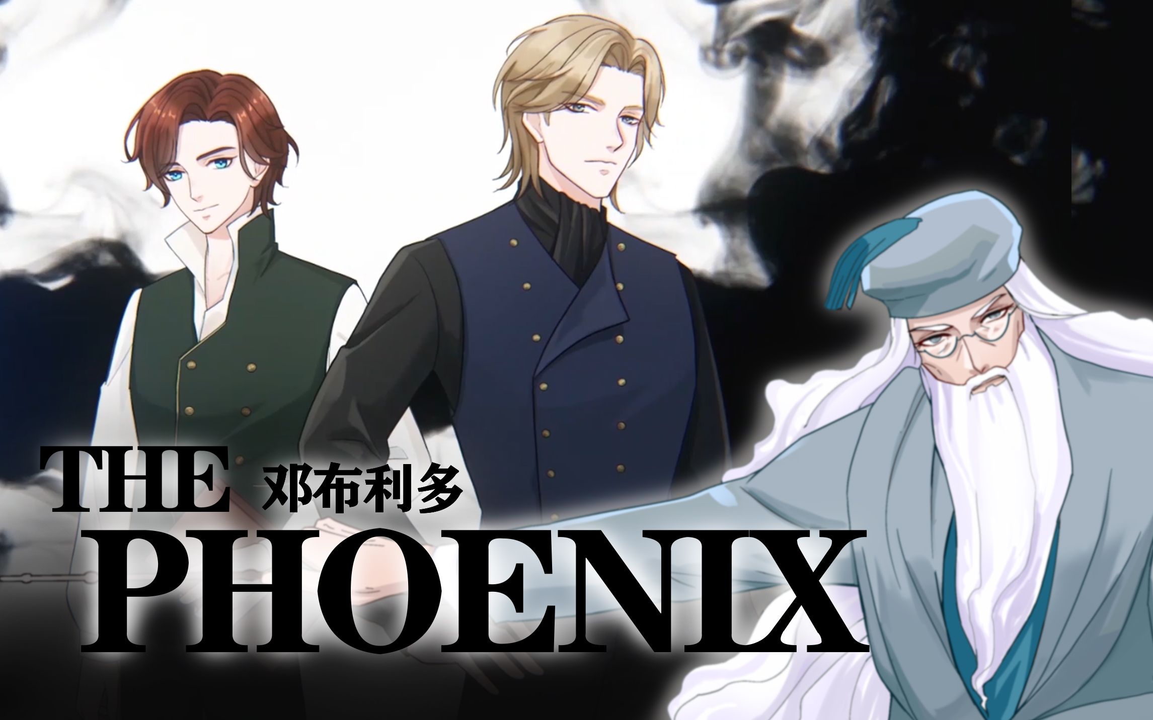 [图]【HP|邓布利多手书】THE PHOENIX-披上你的戎装如凤凰涅槃般崛起吧|哈利波特魔法觉醒