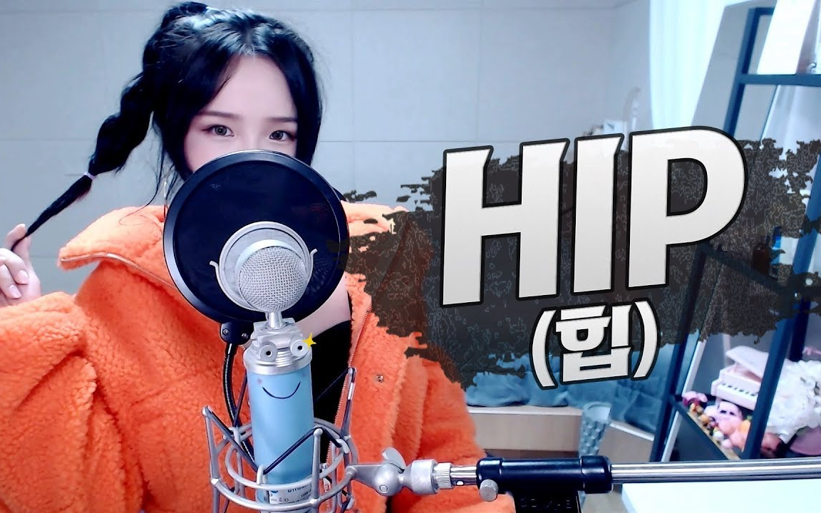 mamamoo - hip cover by 李恩地|saesong 小姐姐女低音赞!