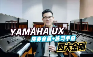 Download Video: 四大金刚 - 雅马哈UX | 第一代立式演奏琴、年后物流陆续恢复啦！