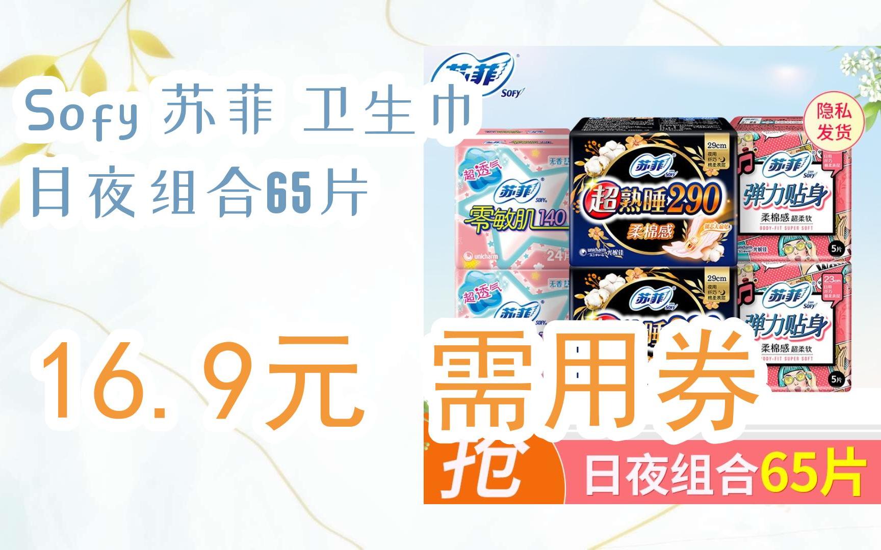 【京东|复制简介打开有大额优惠】 sofy 苏菲 卫生巾 日夜组合65片 16