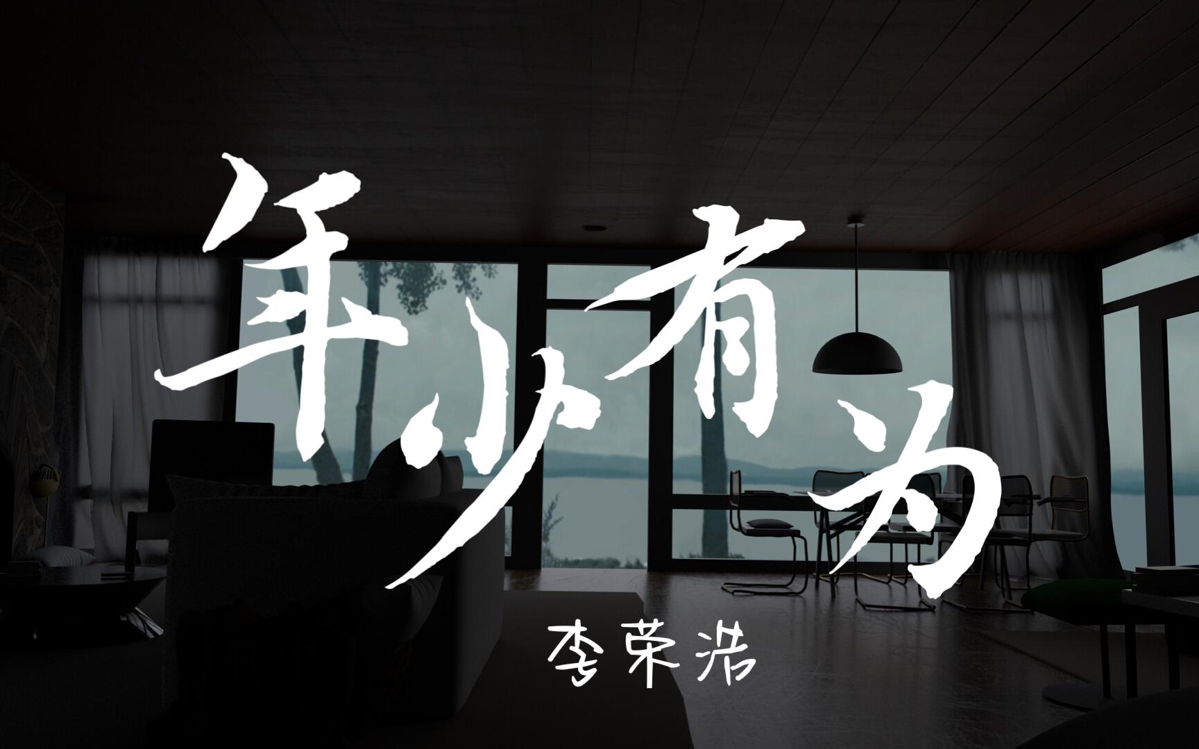 【无损音质】年少有为--李荣浩 「假如我年少有为 不自卑」