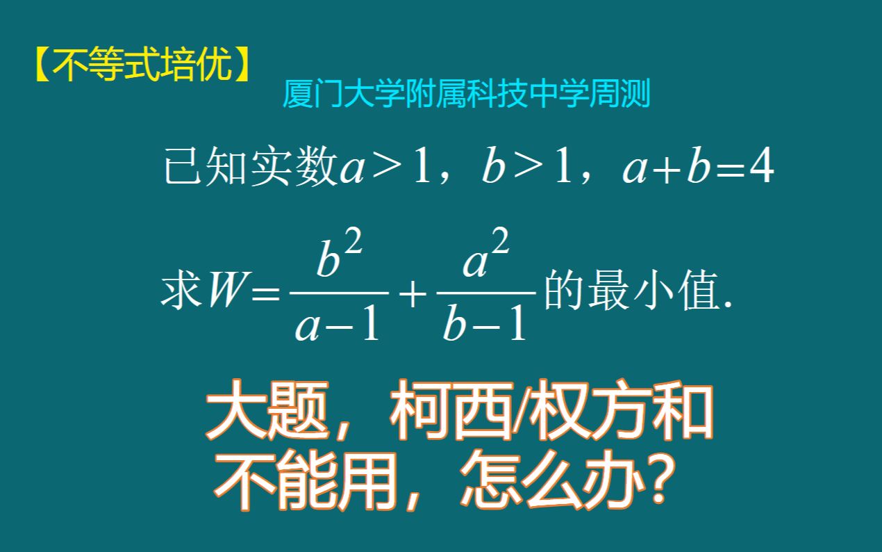 [图]【不等式培优】大题不能用柯西，怎么办？可以借鉴柯西再用均值