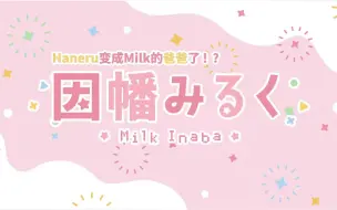 Download Video: 【爱宫Milk】关于Haneru变成Milk爸爸的那件事【MC直播节选】