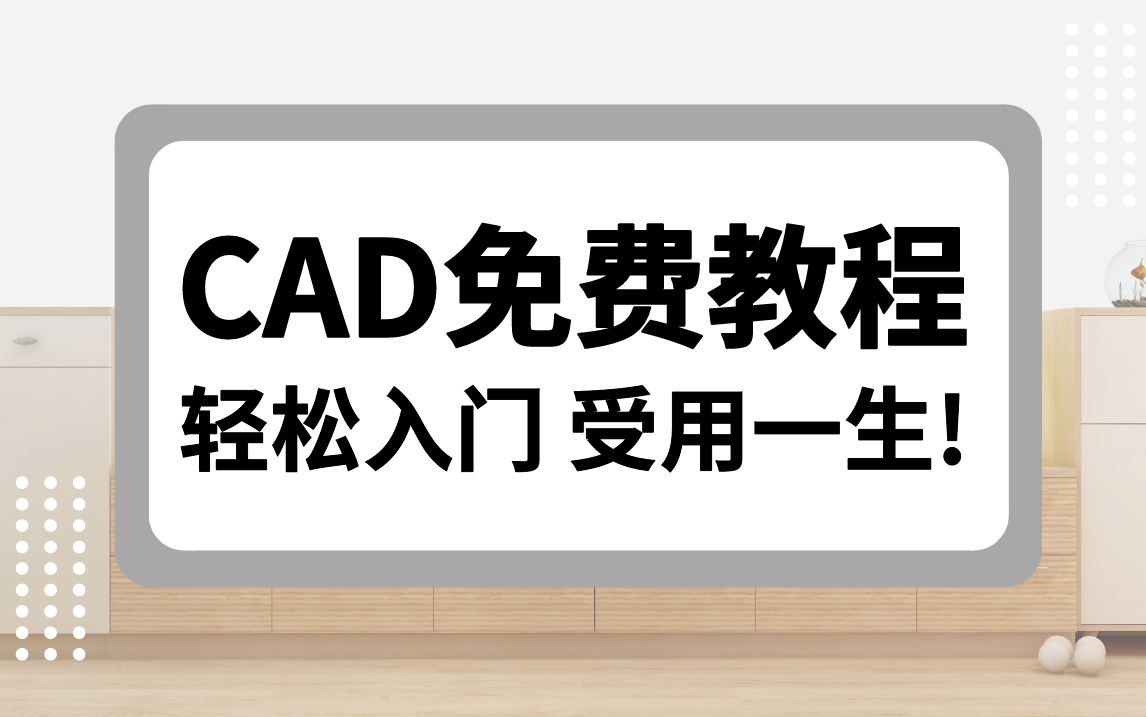 CAD教程入门基础视频免费教程(全集)哔哩哔哩bilibili