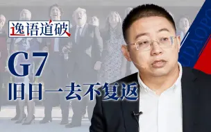 Download Video: 【逸语道破】美国的G7“民主圣战” 假装很享受 现实空落落