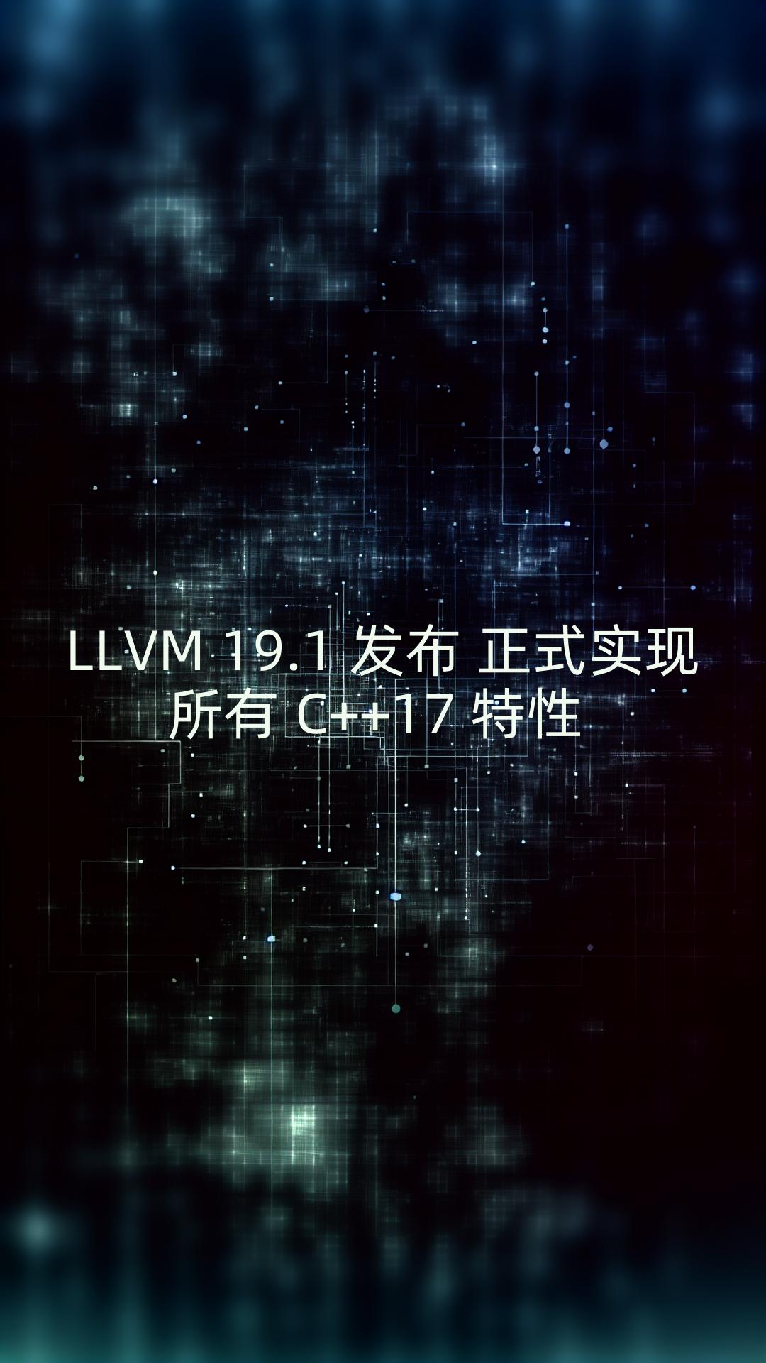 LLVM 19.1 发布,正式实现所有 C++17 特性哔哩哔哩bilibili