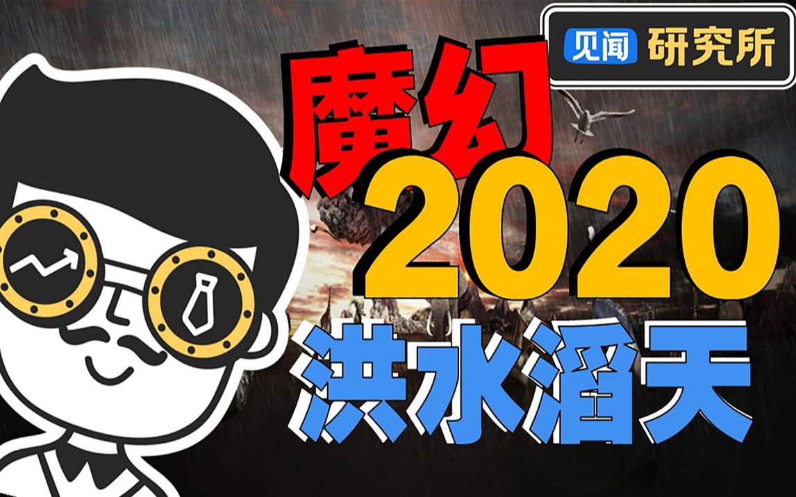 [图]魔幻2020，洪水滔天会如何收场？