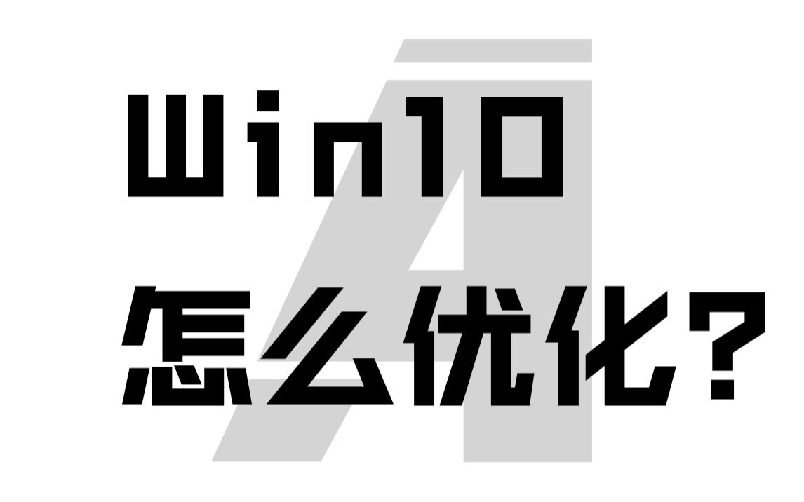 电脑中病毒卡顿如何清理优化? [半硬核电脑基础入门06]哔哩哔哩bilibili