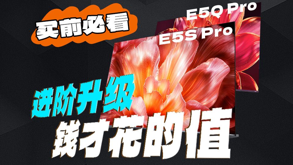 全网电视机销冠的继任者？海信E5S Pro vs E5Q Pro全面PK