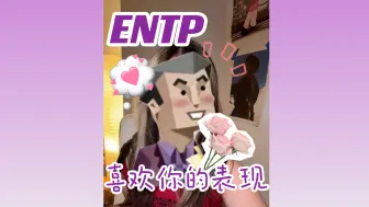 Download Video: ENTP喜欢你的表现