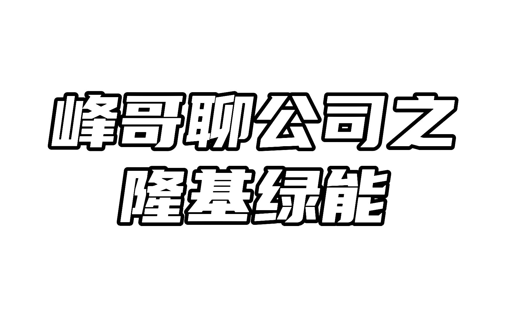 隆基绿能:到底是什么偷走了隆基的利润?哔哩哔哩bilibili