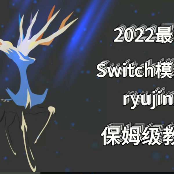 新介面！支援繁體中文！2023 Ryujinx安裝教學+最佳優化設定- 最穩定Switch模擬器安裝教學