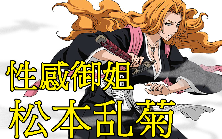 [图]【死神Bleach】松本乱菊，尸魂界最性感的御姐，市丸银一生的挚爱