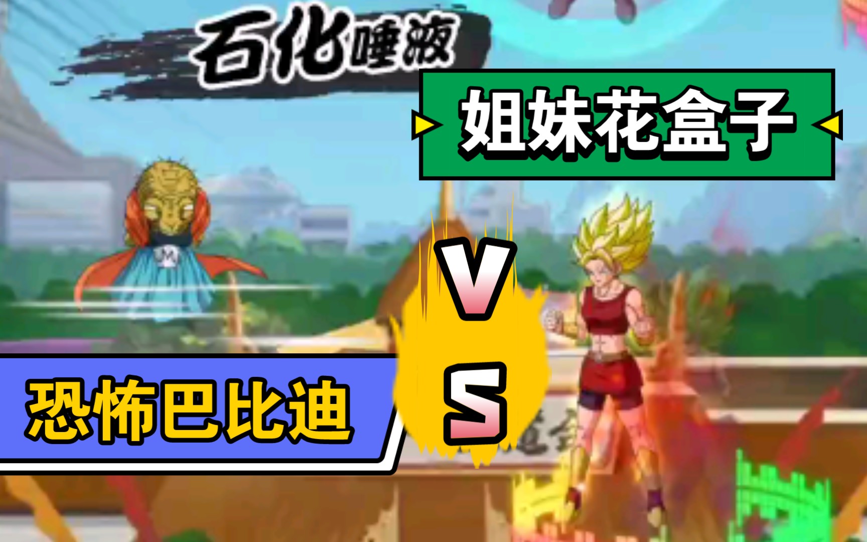 活动作品龙珠激斗新限时巴达vs超合击盒子姐妹花