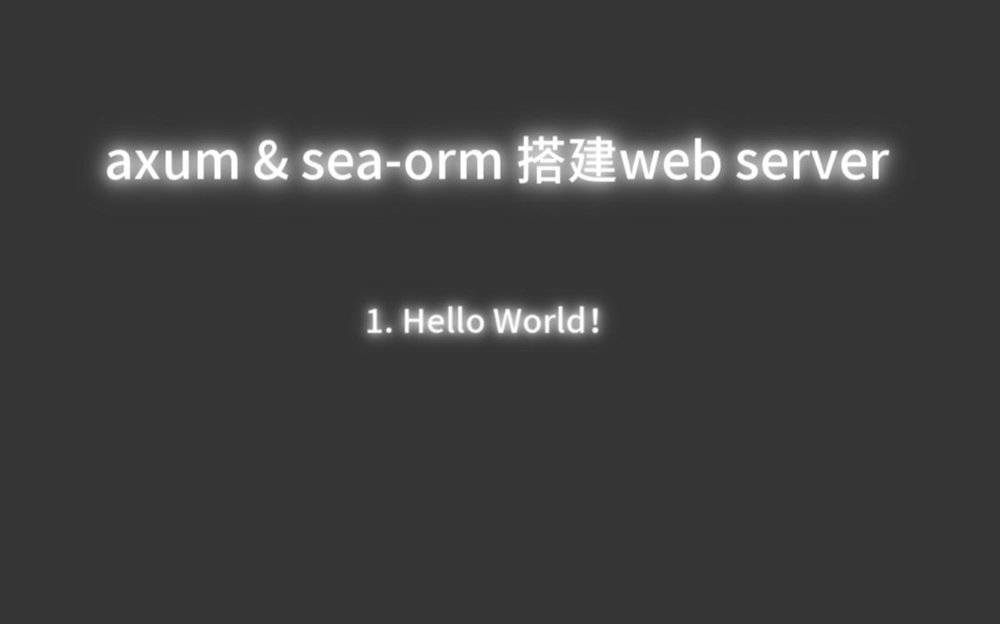 【axum/seaorm搭建webserver】1.hello world哔哩哔哩bilibili