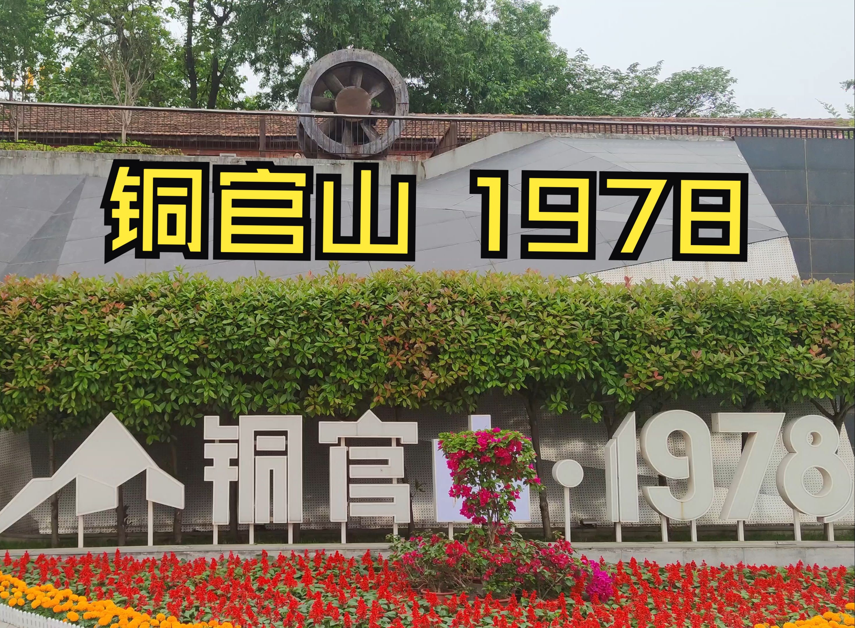 铜官山1978哔哩哔哩bilibili