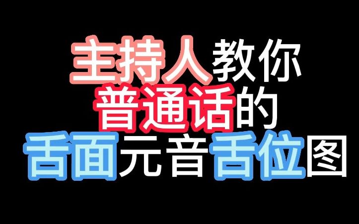 最详细的教学!讲解普通话里的舌面元音舌位图哔哩哔哩bilibili