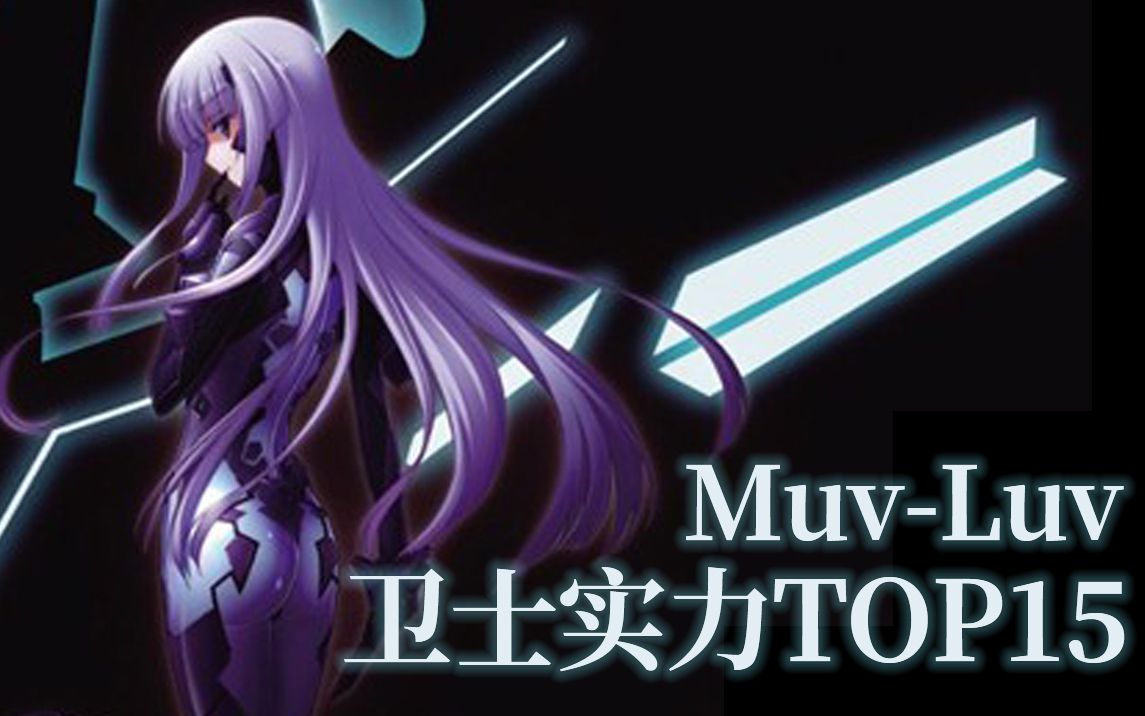 [图]Muv-Luv系列下卫士排行TOP15