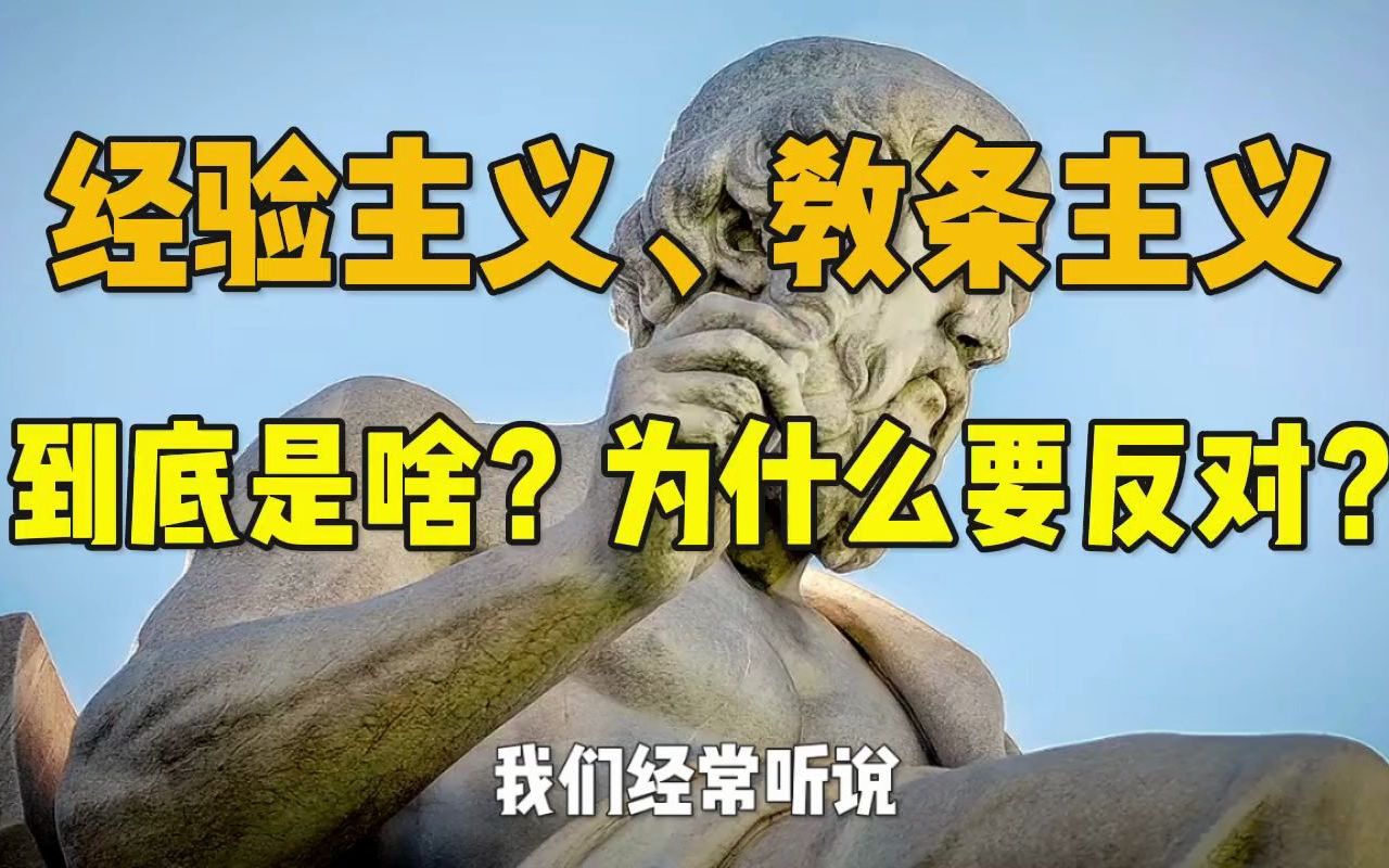 为什么要反对经验主义和教条主义?哔哩哔哩bilibili