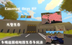 Download Video: 未转变者精选创意工坊Counted Days RP列表有下载链接有NPC多模组（二次元塔科夫枪械僵尸服装塔科夫防具）#1