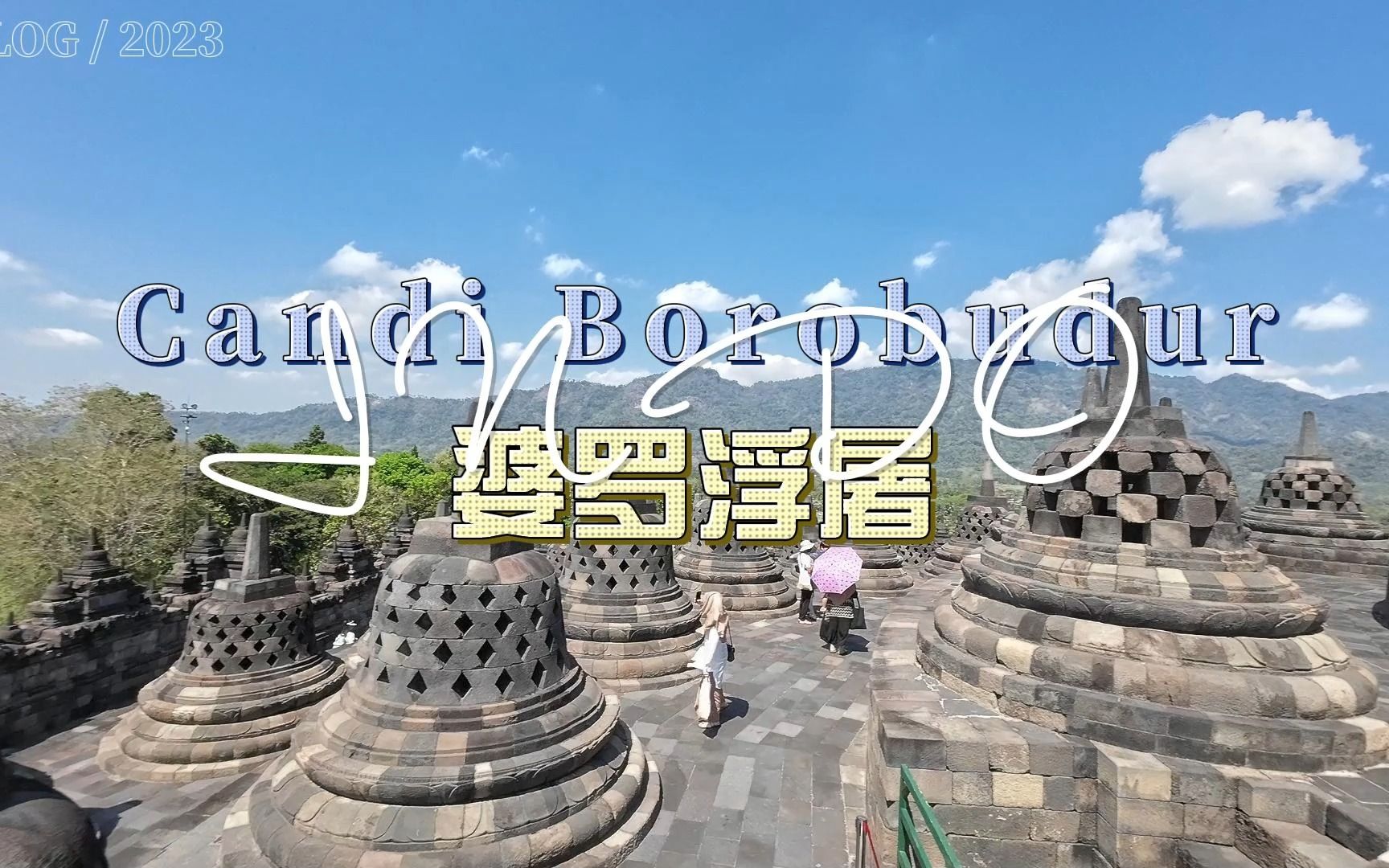 印尼婆罗浮屠 candi borobudur
