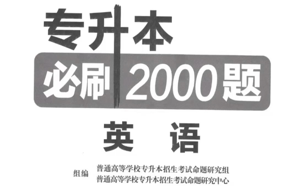 [图]专升本英语必刷2000题 yyds