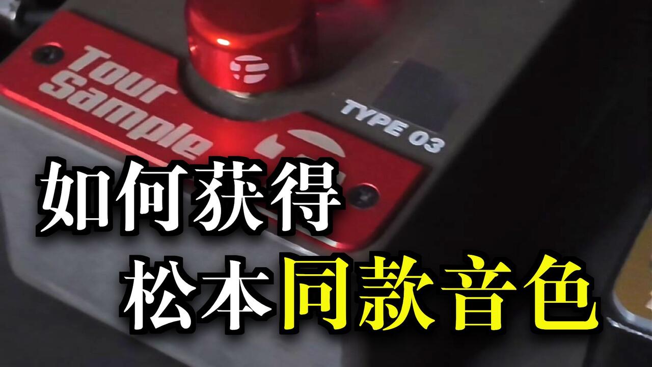 FIXED WAH｜松本孝弘失真音色的秘密_哔哩哔哩_bilibili