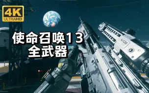 Download Video: 【使命召唤13】全武器（含DLC、专家武器 ）演示 [4K/60帧]