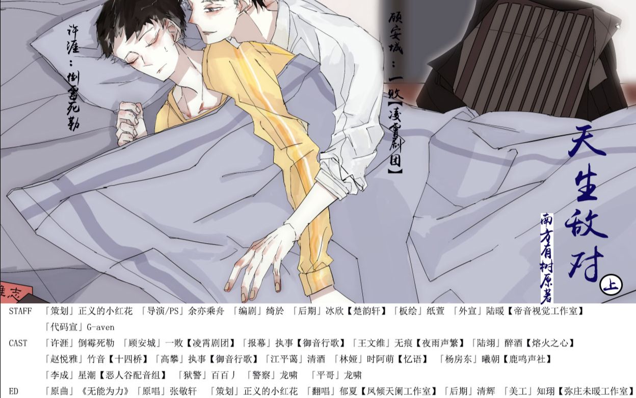 【中抓】南方有树原著,个人现代耽美广播剧《天生敌对》上期