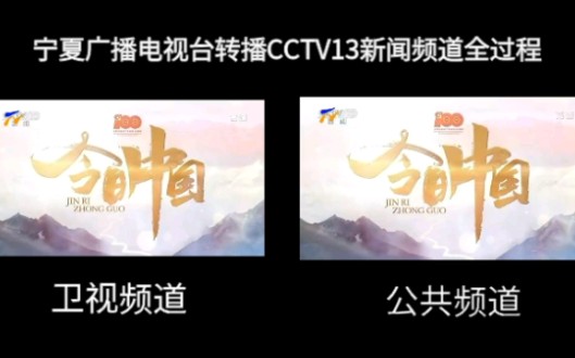 【放送文化】宁夏广播电视台转播CCTV13新闻频道前内容与全过程哔哩哔哩bilibili