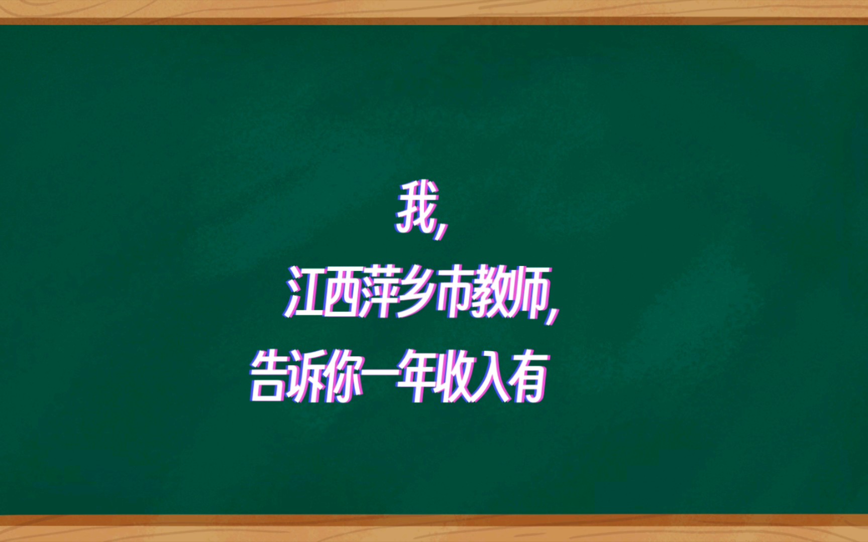 我,江西萍乡市乡镇教师,告诉你一年收入真实有多少哔哩哔哩bilibili