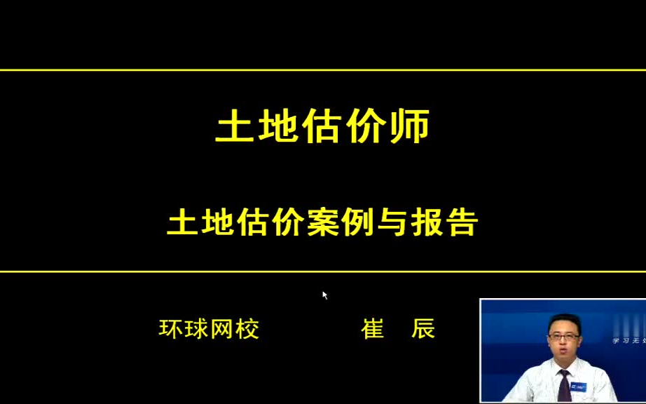 [图]【备考2022】房地产估价师-土地估价案例与报告精讲-崔博士