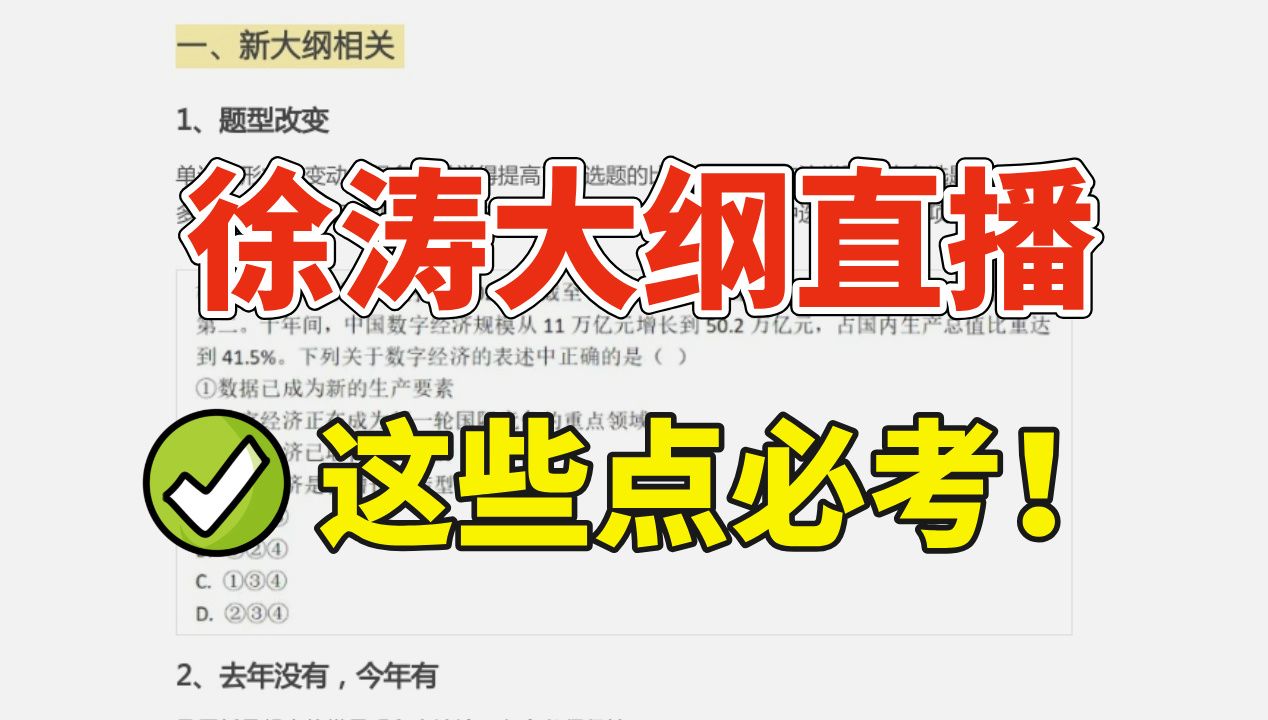 [图]【徐涛大纲直播PDF】这些点必掌握，99%的概率能考到！整理自徐涛10.12日大纲直播解读 | 新大纲＋政治规划！25考研政治