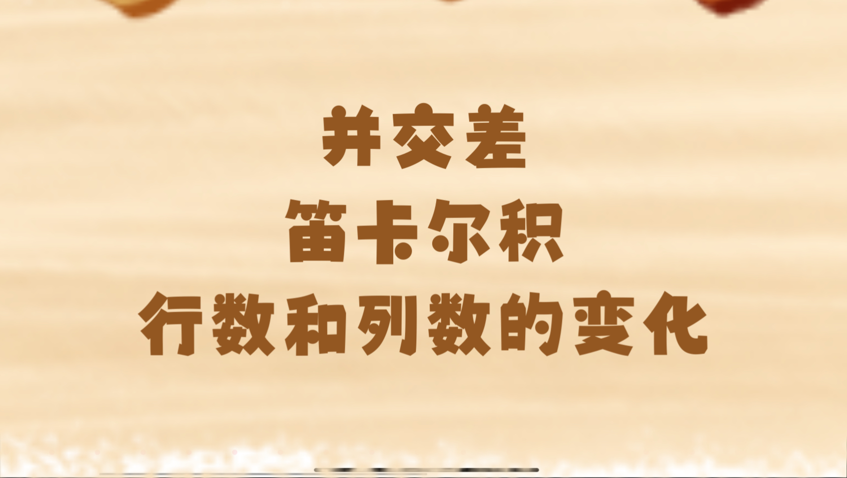 并交差,笛卡尔积运算得到的新关系的行数和列数