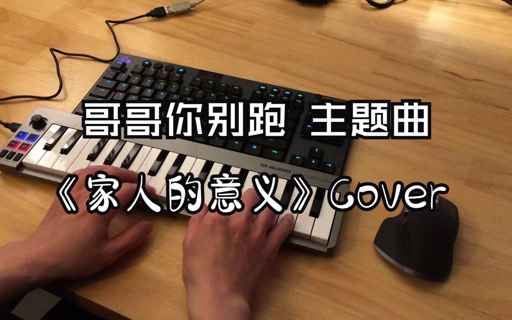 [图]哥哥你别跑 片头曲《家人的意义》Cover (卡林巴音色)