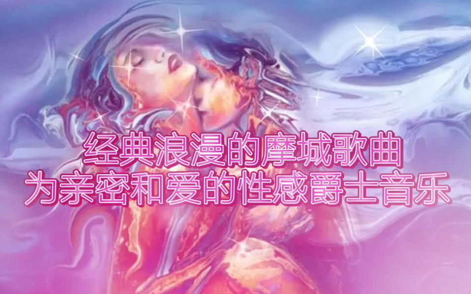 经典爵士乐经 浪漫的摩城歌曲 性感爵士音乐哔哩哔哩bilibili