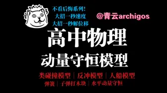 Download Video: 【高中物理】动量守恒模型｜类碰撞模型｜反冲模型｜人船模型｜弹簧模型｜子弹打木块模型｜水平动量守恒模型｜真超大容量｜思维方法大招