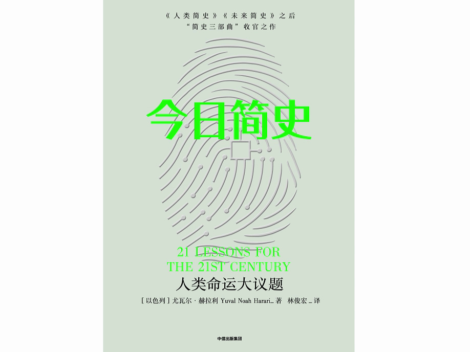 真人朗读有声书社会科普系列《今日简史》简史三部曲收官之作哔哩哔哩bilibili