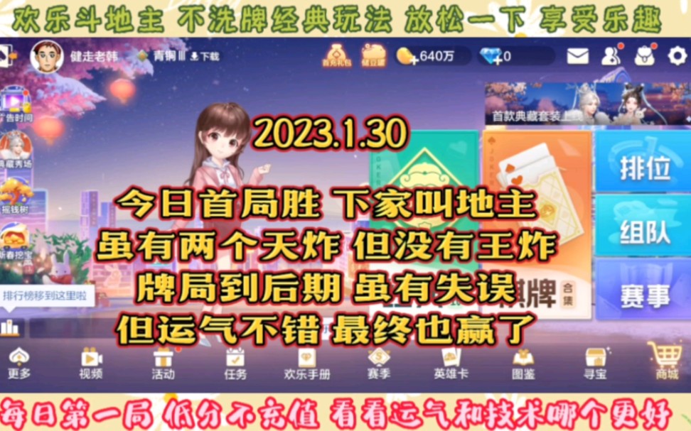 欢乐斗地主,经典玩法不洗牌模式,20230130首局牌局分享斗地主精彩集锦