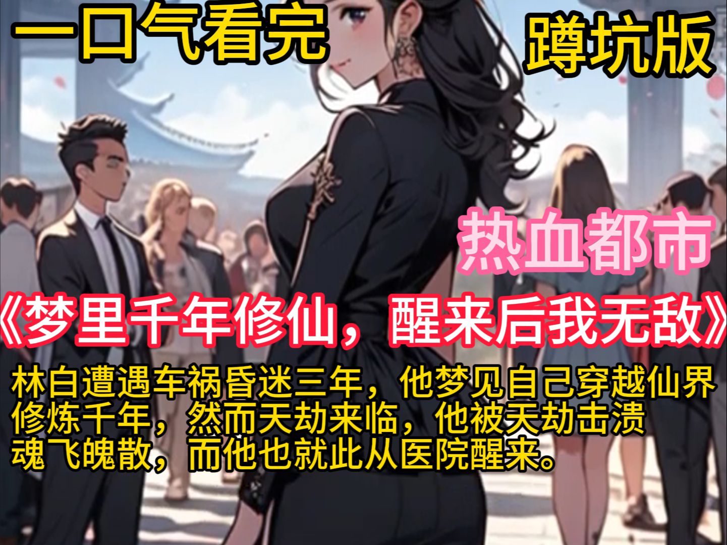 [图]《梦里千年修仙，醒来后我无敌》刚刚大学毕业的林白遭遇车祸昏迷三年，他梦见自己穿越仙界，修炼千年，不但成为仙界第一人，还和仙界九大圣女结为道侣，然而天劫来临，他和