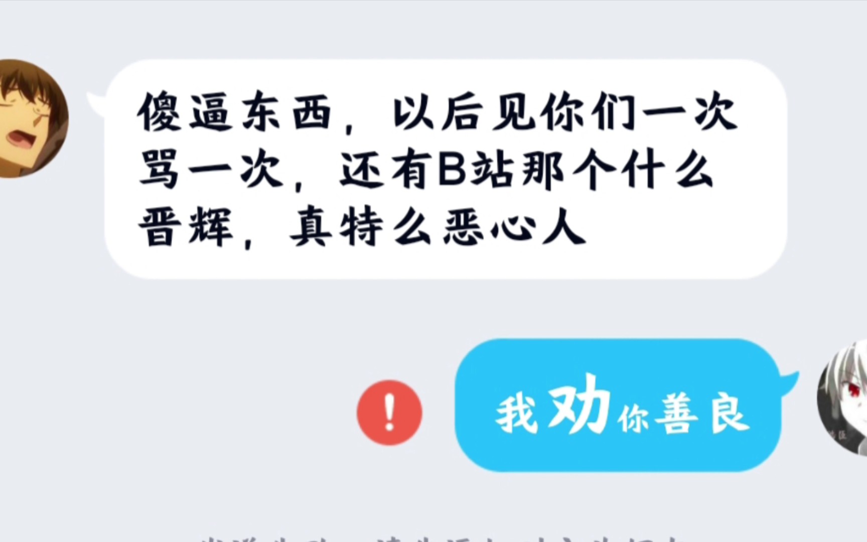 [图]【防诈骗】防骗up主之殇，骗子口出狂言