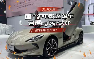 31.98万起，剪刀门+双门敞篷+3.2秒破百，MG Cyberster也太飒了吧!