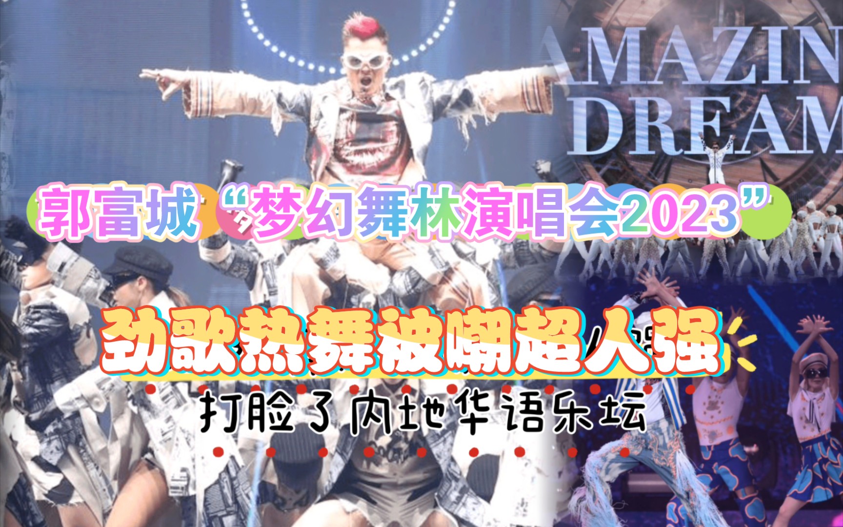 [图]郭富城2023“梦幻舞林演唱会”，劲歌热舞被网友嘲超人强。欣赏天王用超强的创意舞台和实力表演“梦幻舞林演唱会”，狠狠打脸内娱划水歌舞和假唱，影帝自律打脸油腻男！