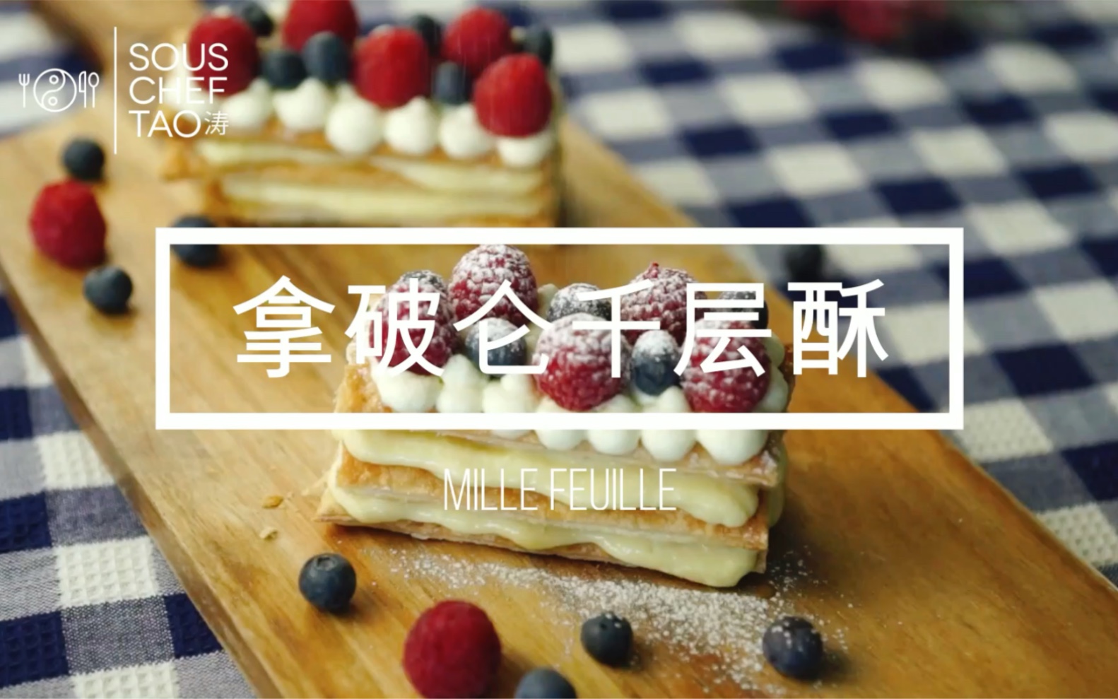 【拿破仑千层酥 Mille Feuille】颜值与味道齐飞的经典法式甜品,下午茶必备!哔哩哔哩bilibili